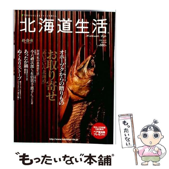 【中古】 北海道生活 2008年冬号(Vol.07) / えんれいしゃ / えんれいしゃ