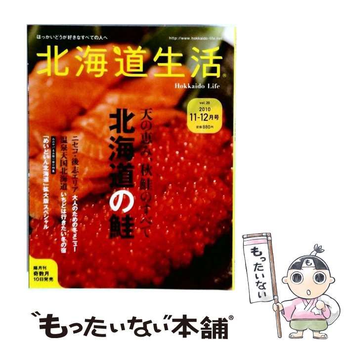 【中古】 北海道生活 2010年11-12月号(Vol.20) / えんれいしゃ / えんれいしゃ