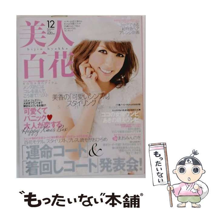 【中古】 美人百花 2012年12月号 / 角川春樹事務所 / 角川春樹事務所