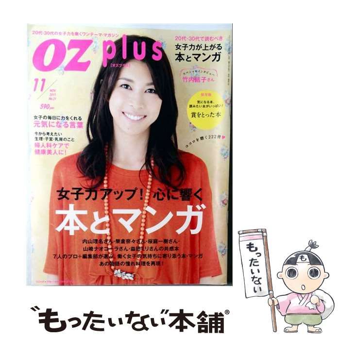 【中古】 OZ plus 2011年11月号(No.21) / スターツ出版 / スターツ出版