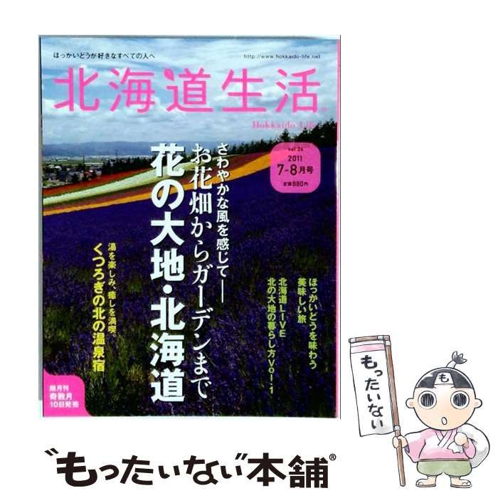 【中古】 北海道生活 2011年7-8月号 vol.24 / えんれいしゃ / えんれいしゃ