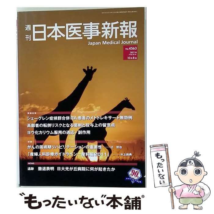 【中古】 日本医事新報 No.4563 2011/10/08 / 日本医事新報社 / 日本医事新報社
