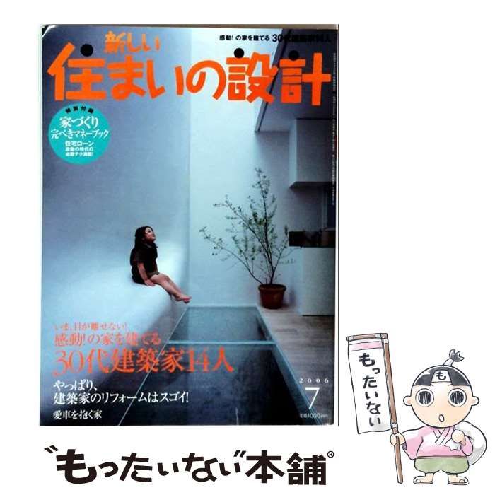 【中古】 新しい住まいの設計 2006年7月号 / 扶桑社 / 扶桑社