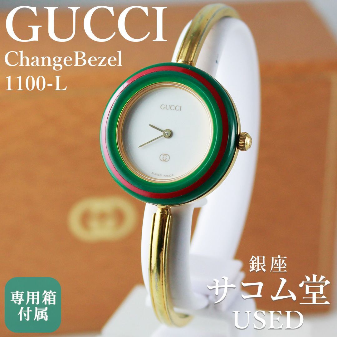 TTS-180 GUCCI Change Bezel 1100-L チェンジベゼル レディース クォーツ ゴールド バングルウォッチ 替えベゼル 箱付き ヴィンテージ 銀座サコム堂【中古】
