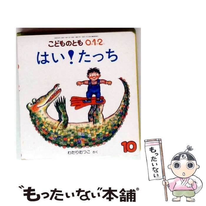 【中古】 こどものとも0.1.2 2005年10月号 はい！たっち / わたりむつこ / 福音館書店