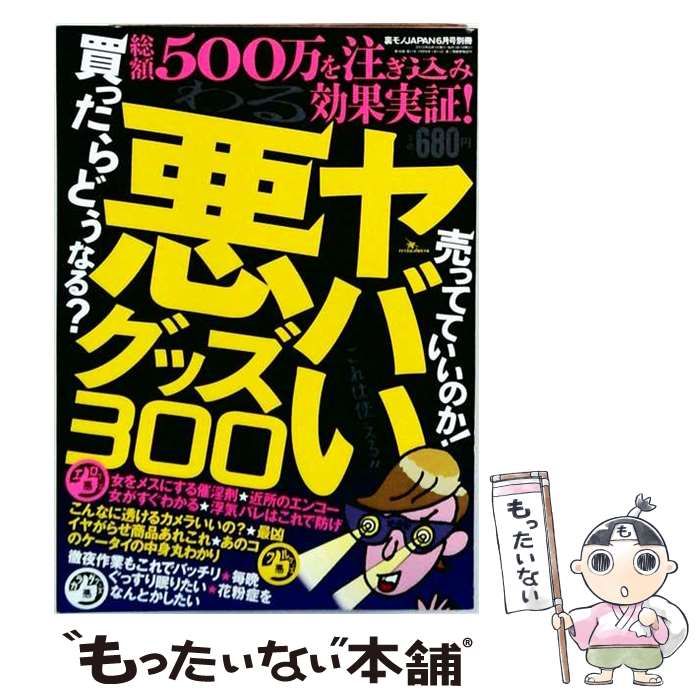 【中古】 裏モノJAPAN 6月号別冊 ヤバい悪グッズ300 / 鉄人社 / 鉄人社
