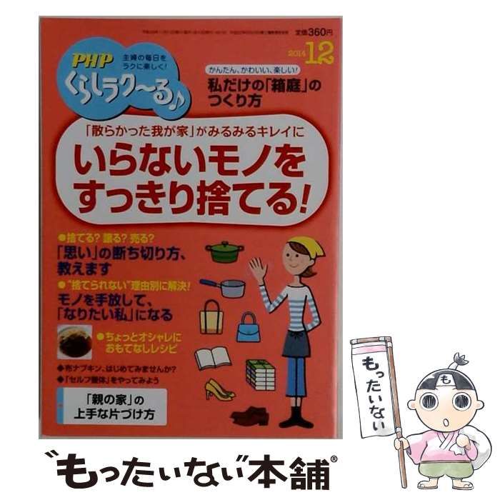 【中古】 PHP増刊 くらしラク~る 2014年12月号 / PHP研究所 / PHP研究所