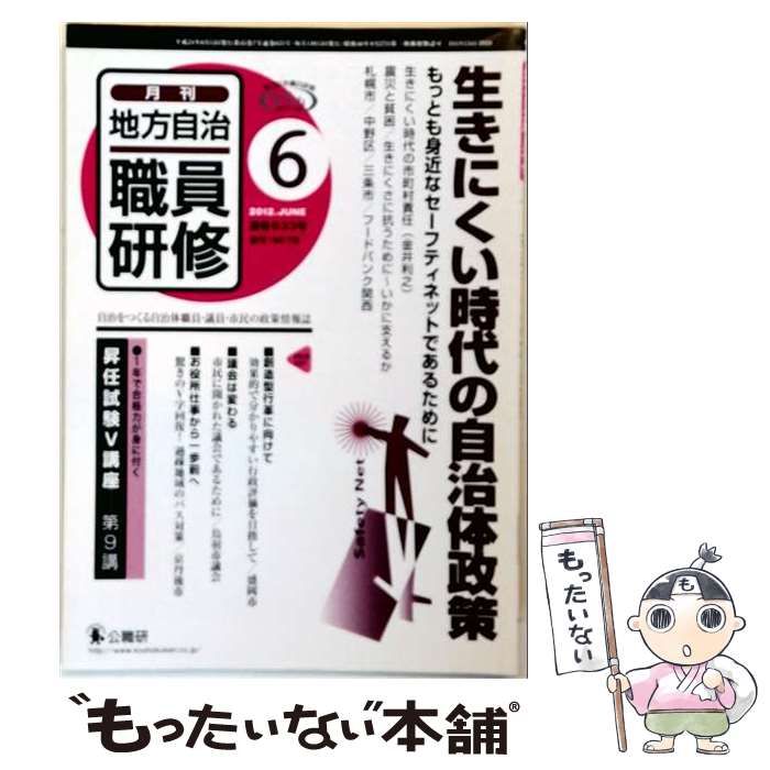 【中古】 地方自治職員研修 2012年6月号 / 公職研 / 公職研