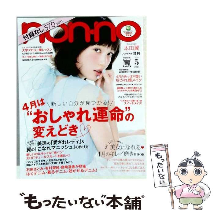 【中古】 non・no 2015年5月号増刊 付録なし版 / 集英社 / 集英社