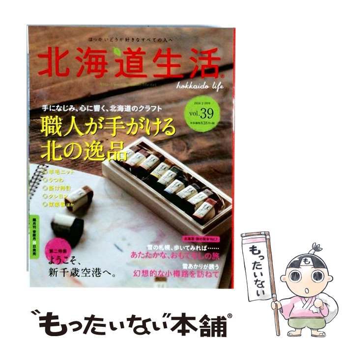 【中古】 北海道生活 2014年2・3月号 Vol.39 / えんれいしゃ / えんれいしゃ