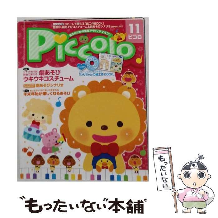 【中古】 Piccolo 2014年11月号 / 学研 / 学研