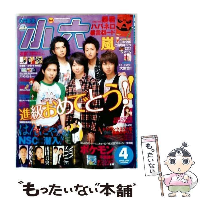 【中古】 小学六年生 2009年4月号 / 小学館 / 小学館 22,173円