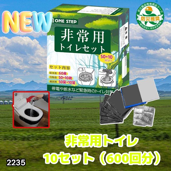 #2235 非常用トイレ 10セット 600回分 ※北海道、沖縄、離島へは別途配送料有