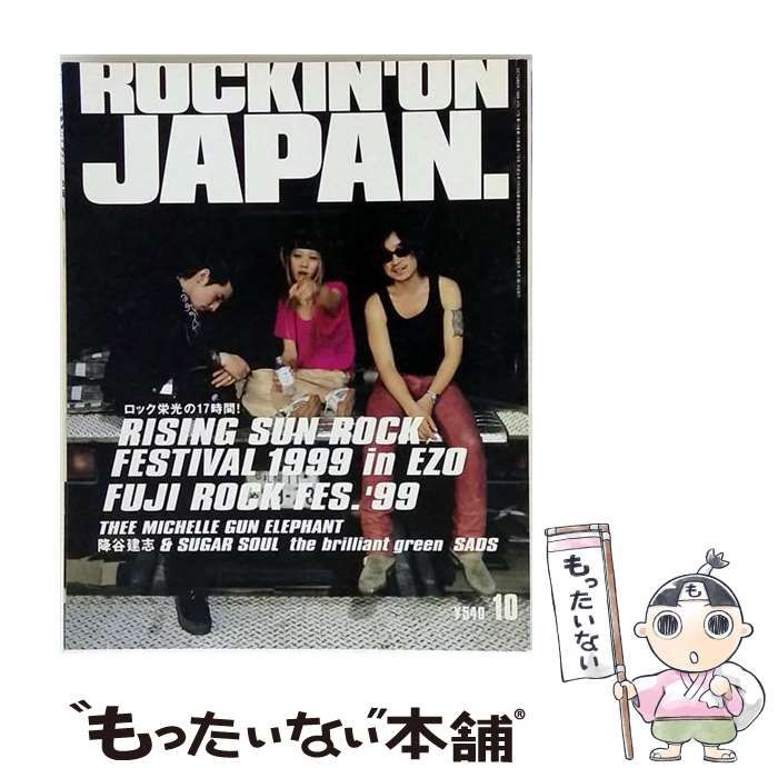 【中古】 ROCKIN’ON JAPAN 1999年10月号 Vol.175 / ロッキング・オン / ロッキング・オン