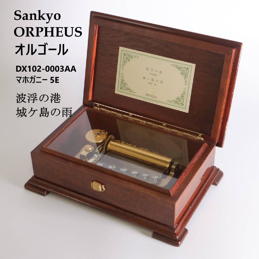 ☆美品☆ サンキョー オルフェウス 50弁 オルゴール 波浮の港 城ヶ島の雨 動作品】 Sankyo ORPHEUS オルゴール 50弁 シリンダーオルゴール 波浮