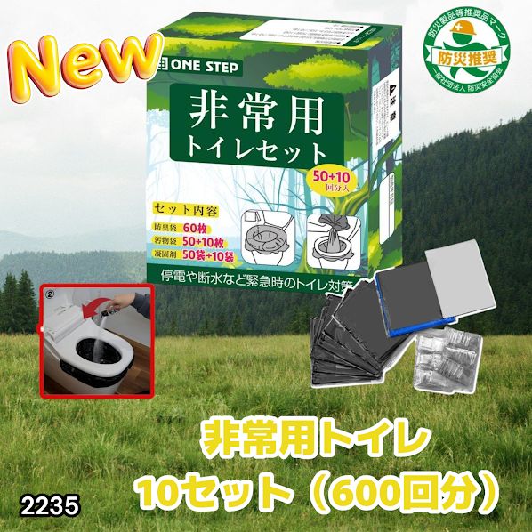 #2235 非常用トイレ 10セット 600回分 ※北海道、沖縄、離島へは別途配送料有