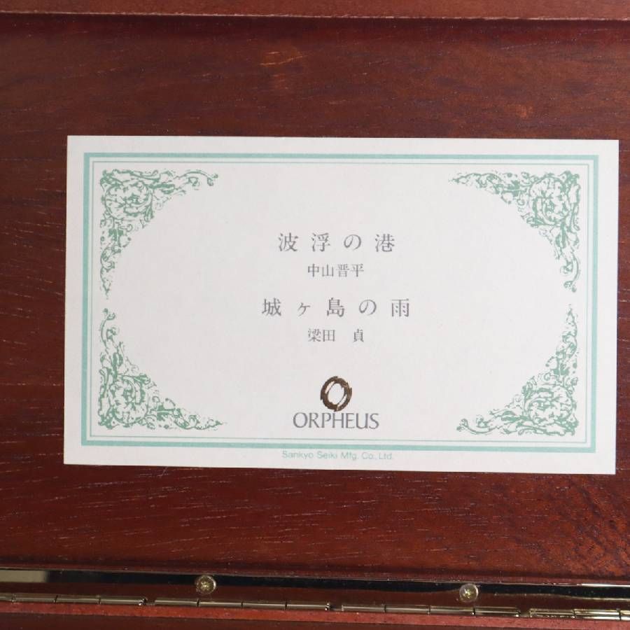 動作品】 Sankyo ORPHEUS オルゴール 50弁 シリンダーオルゴール 波浮