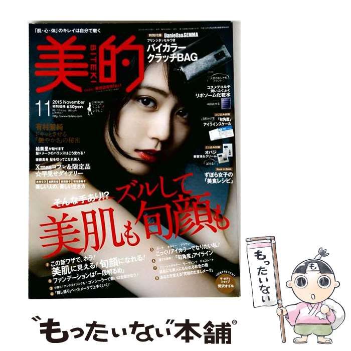【中古】 美的(BITEKI)2015年11月号 / 小学館 / 小学館
