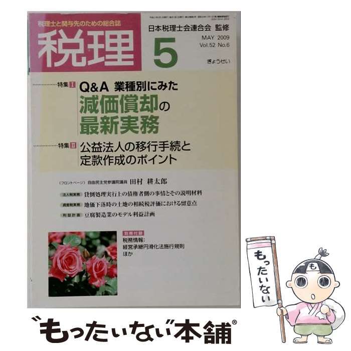 【中古】 税理 2009年5月号 / ぎょうせい / ぎょうせい 21,920円