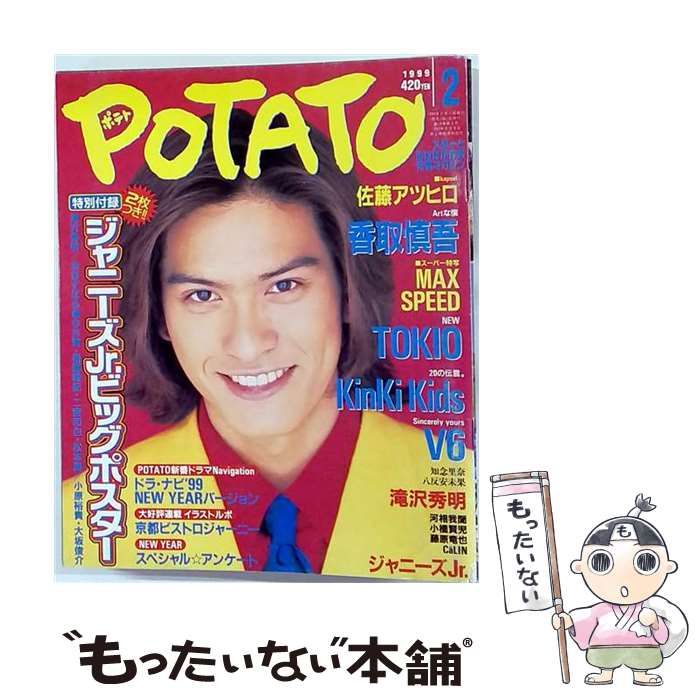 【中古】 POTATO 1999年2月号 / 学習研究社 / 学習研究社