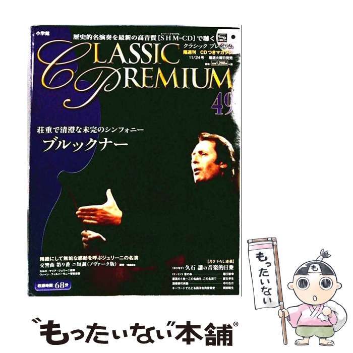 【中古】 CD付マガジン クラシックプレミアム(49) 2015年11/24号 ブルックナー / 小学館 / 小学館