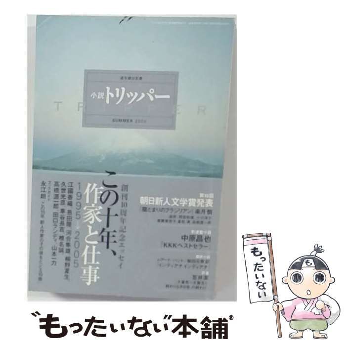 【中古】 小説TRIPPER 2005年夏季号 / 朝日新聞社 / 朝日新聞社