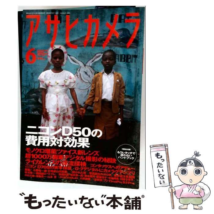 【中古】 アサヒカメラ 2005年6月号 [ニコンD50の費用対効果] / 朝日新聞社 / 朝日新聞社 22,173円