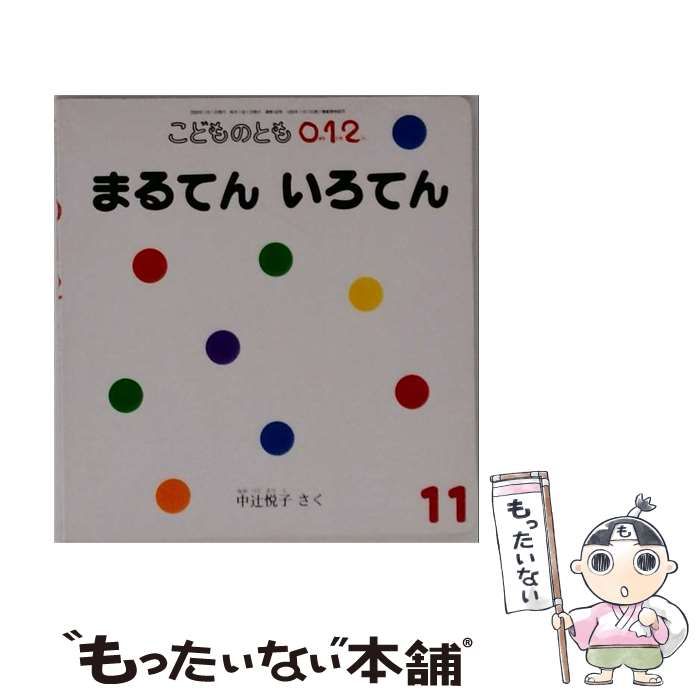 【中古】 こどものとも0.1.2 2006年11月号 まるてん いろてん / 中辻悦子 / 福音館書店