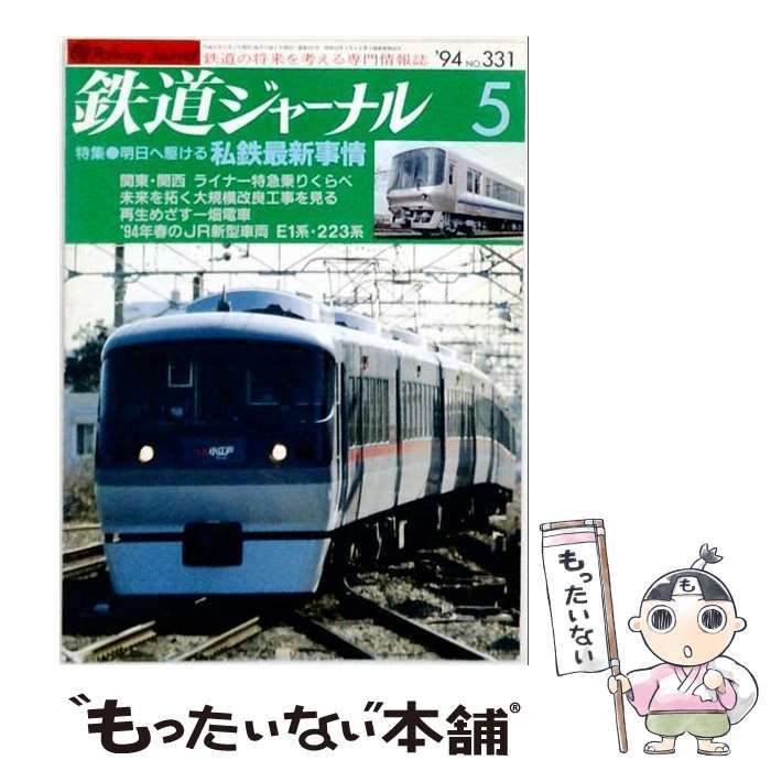 【中古】 鉄道ジャーナル 1994年5月号 特集:明日へ駆ける私鉄最新事情 / 鉄道ジャーナル社 / 鉄道ジャーナル社