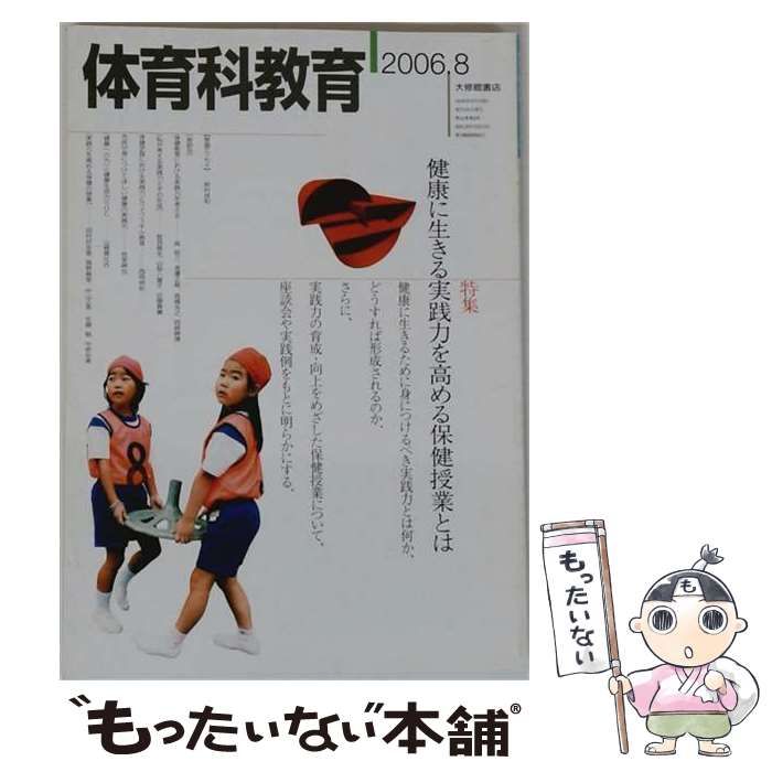 【中古】 体育科教育 2006年8月号 / 大修館書店 / 大修館書店