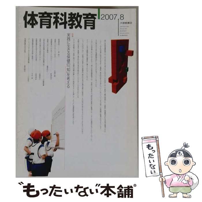【中古】 体育科教育 2007年8月号 / 大修館書店 / 大修館書店