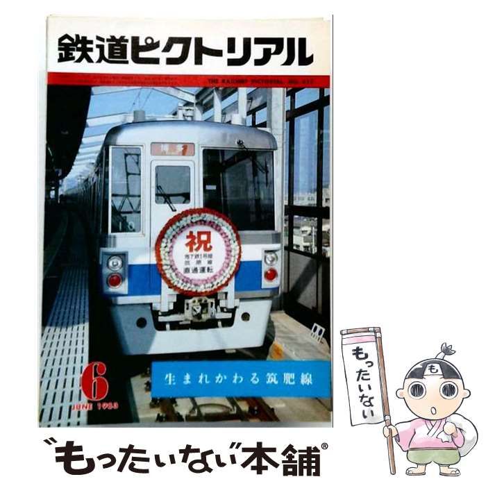 【中古】 鉄道ピクトリアル 1983年6月号 生まれかわる筑肥線 / 電気車研究会 / 電気車研究会