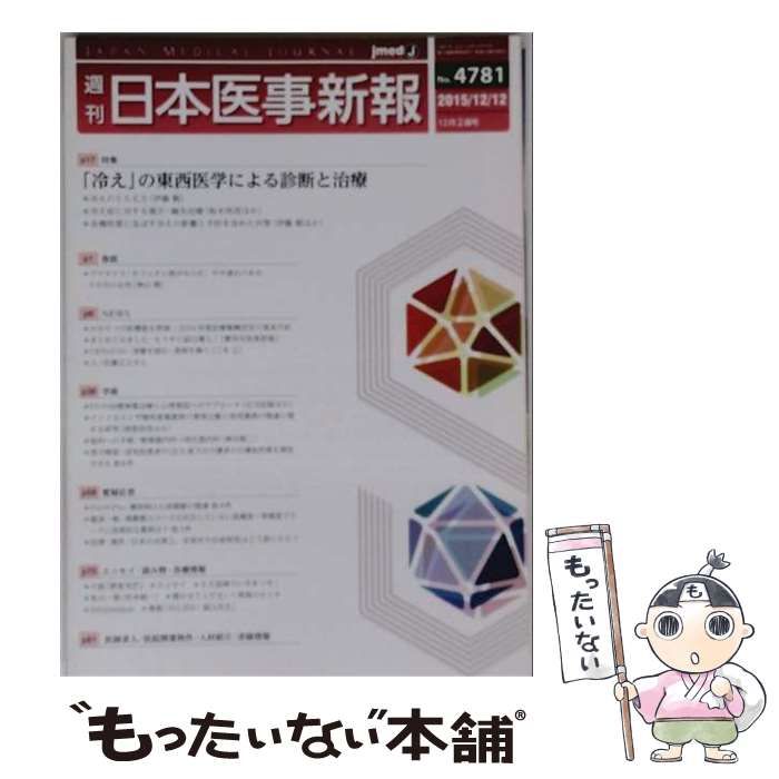 【中古】 日本医事新報 2015年12/12号(No.4781) / 日本醫事新報社 / 日本醫事新報社