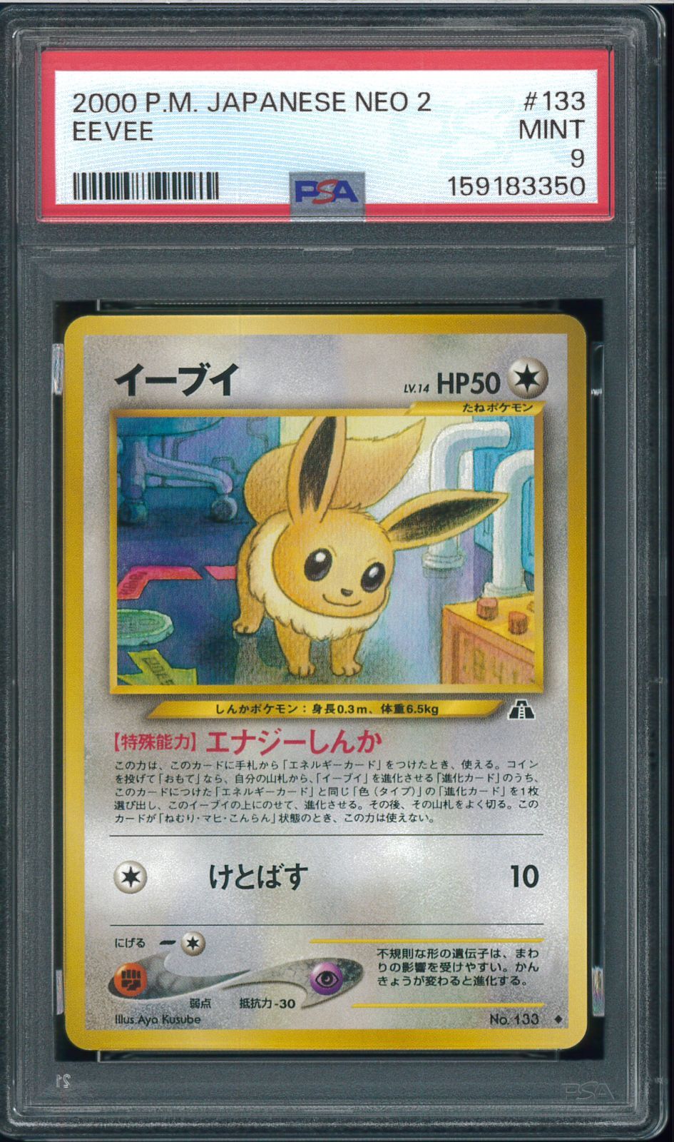 PSA9　イーブイ　neo　拡張パック第2弾 遺跡をこえて...　Eevee　No.133　旧裏　oldback　ポケモンカード　P003439