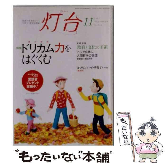 【中古】 灯台 2007年11月号 / 第三文明社 / 第三文明社