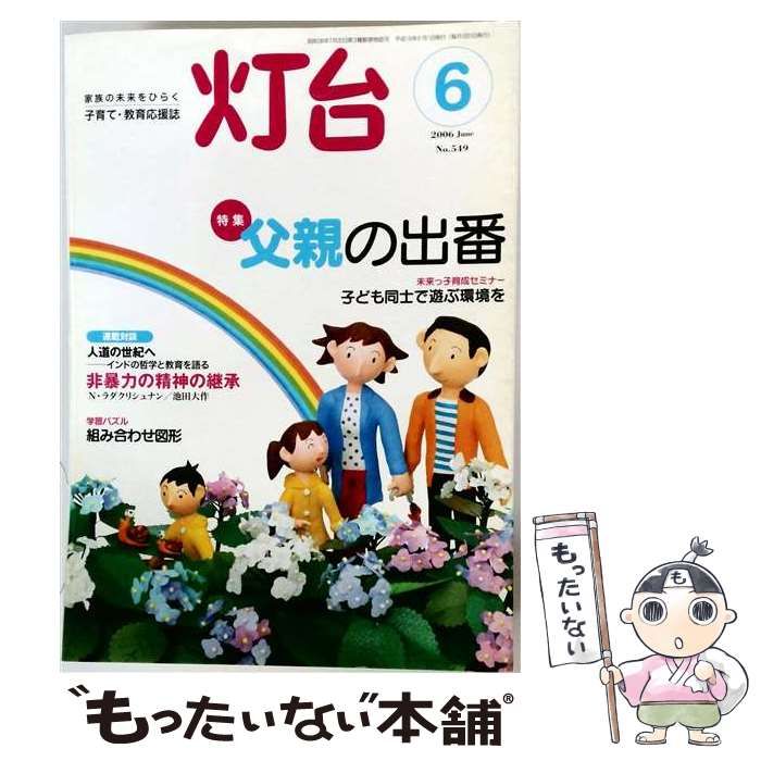 【中古】 灯台 2006年6月号(No.549) / 第三文明社 / 第三文明社