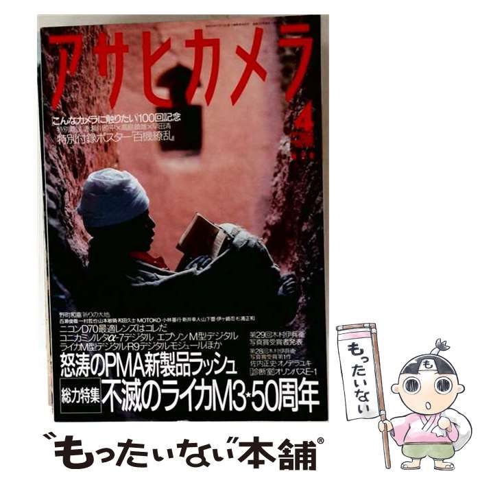 【中古】 アサヒカメラ 2004年4月号 / 朝日新聞社 / 朝日新聞社