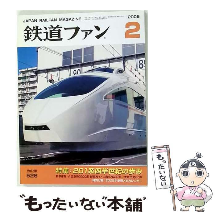 【中古】 鉄道ファン 2005年2月号 Vol.45 No.526 / 交友社 / 交友社