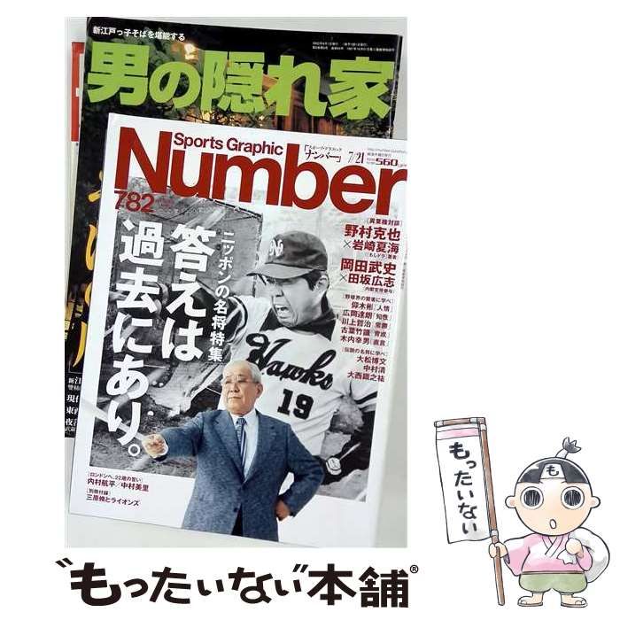 【中古】 Sports Graphic Number 2011年7/21 782号 答えは過去にあり。～ニッポンの名将特集～ / 文藝春秋 / 文藝春秋