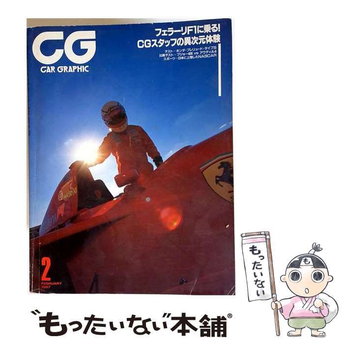【中古】 CAR GRAPHIC 1997年2月号 / 二玄社 / 二玄社