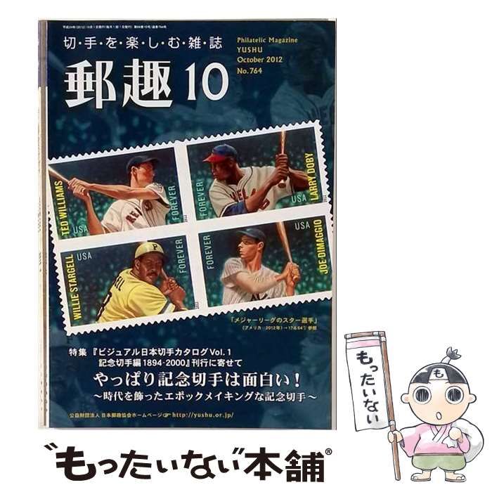 【中古】 郵趣 2012年10月号(No.764) / 郵趣サービス社 / 郵趣サービス社
