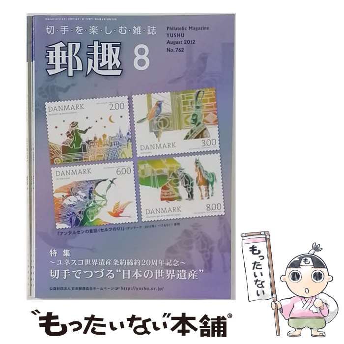 【中古】 郵趣 2012年8月号(No.762) / 郵趣サービス社 / 郵趣サービス社
