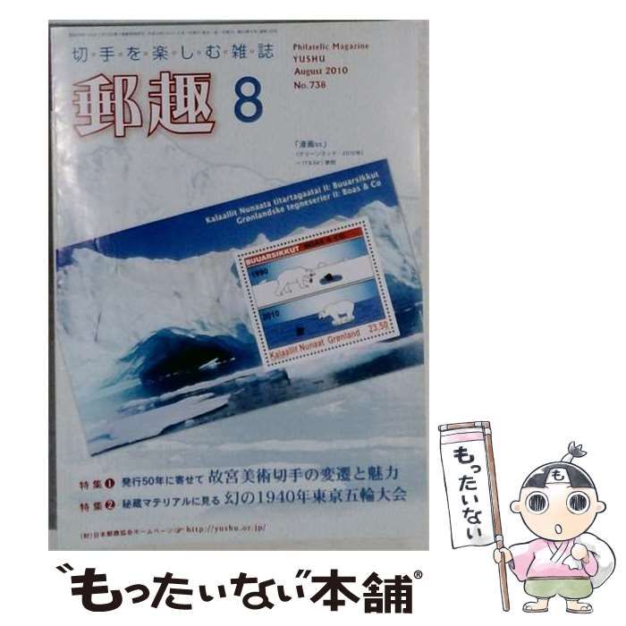 【中古】 郵趣 2010年8月号(No.738) / 郵趣サービス社 / 郵趣サービス社