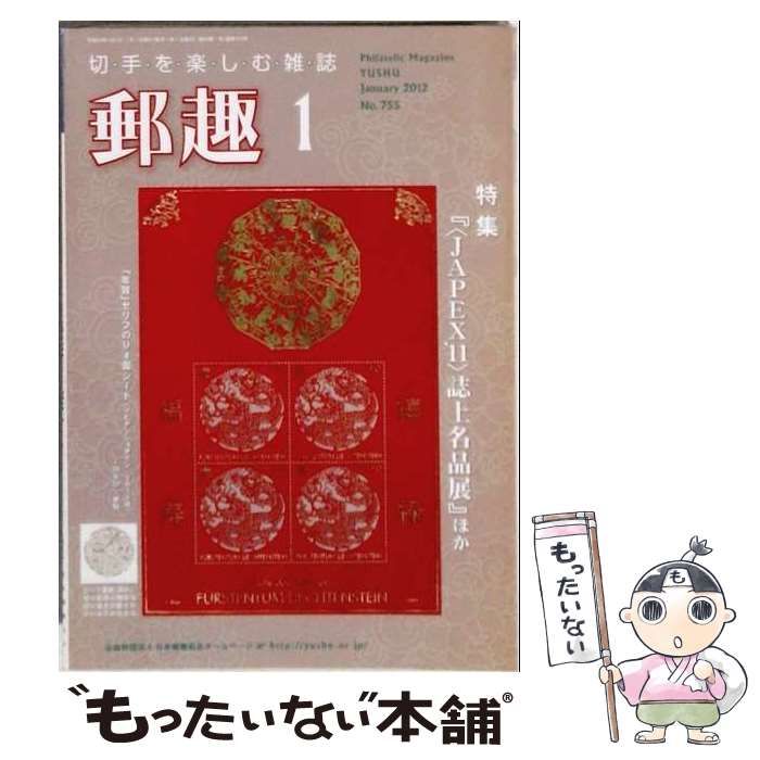【中古】 郵趣 2012年1月号(No.755) / 郵趣サービス社 / 郵趣サービス社