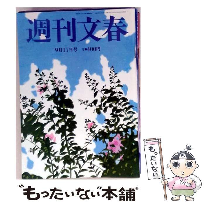【中古】 週刊文春 2015年9/17号 / 文藝春秋 / 文藝春秋