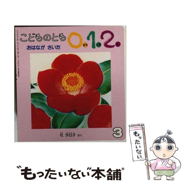 【中古】 こどものとも0.1.2. 2002年3月号 おはながさいた / 杜今日子 / 福音館書店