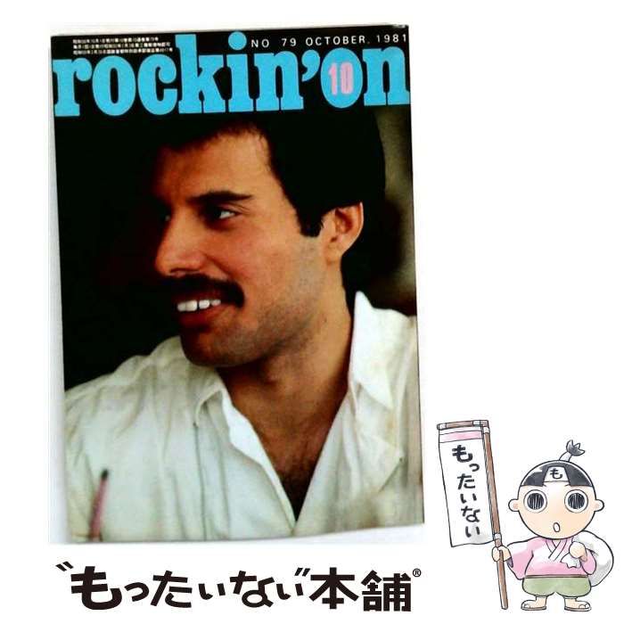 【中古】 rockin’on 1981年10月号(No.79) / ロッキング・オン / ロッキング・オン