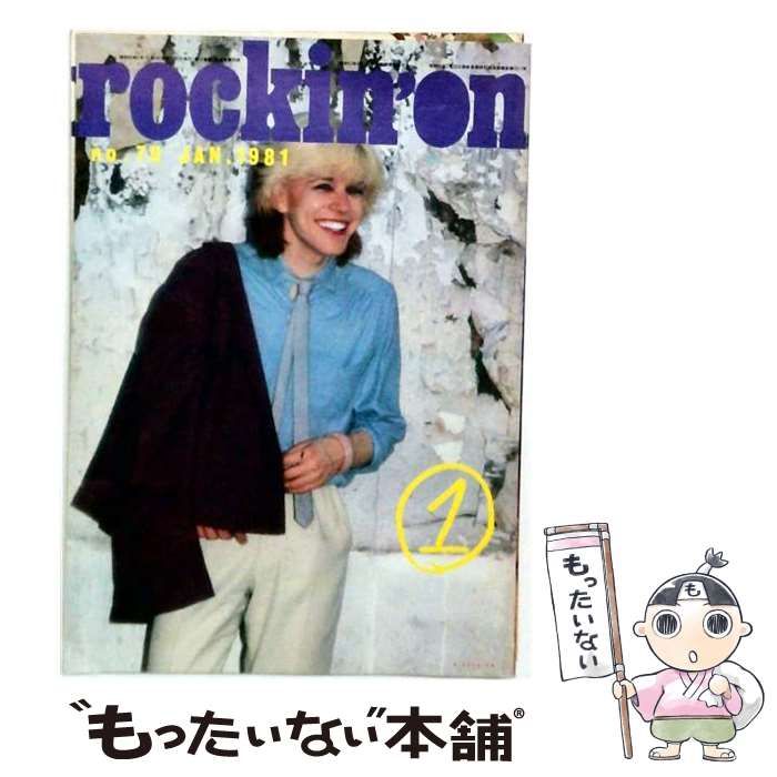 【中古】 rockin’on 1981年1月号(No.70) / ロッキング・オン / ロッキング・オン