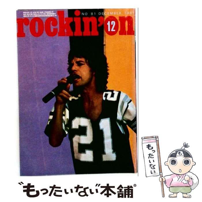 【中古】 rockin’on 1981年12月号(No.81) / ロッキング・オン / ロッキング・オン