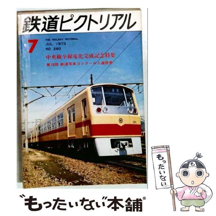 【中古】 鉄道ピクトリアル 1973年7月号 No.280 中央線全線電化完成記念特集 / 電気車研究会 / 電気車研究会
